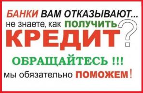 Не знаете, как получить кредит? Мы поможем, решаем любые проблемы