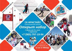 Горнолыжная школа - набор детей от 3-х лет и старше