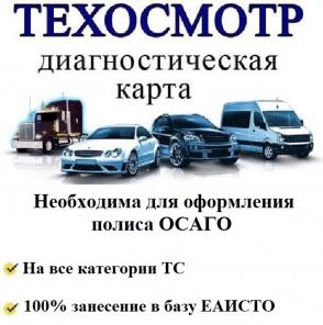 Техосмотр онлайн (диагностическая карта)