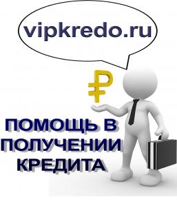 Помощь в получении любого кредита