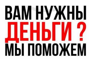 Вам срочно нужны деньги до Нового года? Обращайтесь, решим любые проблемы