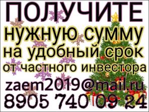 Получите нужную сумму, на удобный срок от частного инвестора.