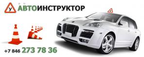 Автоинструктор г. Самара, обучение вождению автомобиля.