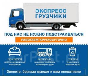 Грузоперевозки, грузчики, переезд, вывоз мусора во Владивостоке
