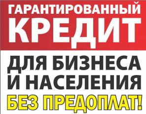 Кредит в сложной ситуации, решение любых проблем без предоплаты и обмана