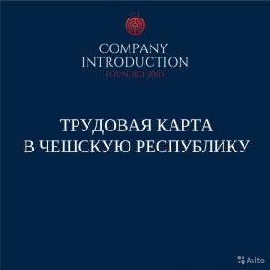 Трудовая Карта в Чехию