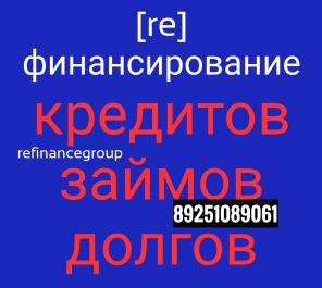 Рефинансирование кредитов и займов