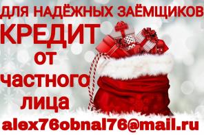Для надежных заемщиков кредит от частного лица.