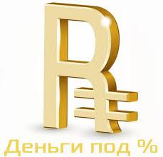 Выдаю займы из собственных средств