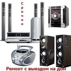 Ремонт музыкальных центров видеомагнитофонов тв двд Выезд