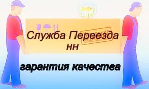 КВАРТИРНЫЙ И ОФИСНЫЙ ПЕРЕЕЗД В НИЖНЕМ НОВГОРОДЕ.