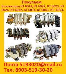 Куплю Контакторы КТ 6013, КТ 6014, КТ 6022, КТ 6023, КТ 6024, КТ 6032, КТ 6033, КТ 6043, КТ -6053, КТ -6012 100А; КТ -6013 100А; КТ -6014 100А; КТ -6022 160А; КТ -6023 160А; КТ -6024 160А; КТ -6032 250А; КТ -6033 250А; КТ -6043 400А; КТ -6053 630А;