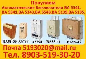 Купим Автоматические, Выключатели А3144. А3792. А3793. А3794. А3796. А3716. А3726. А3775.