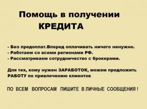 ПОМОЩЬ В ПОЛУЧЕНИИ КРЕДИТА!