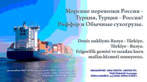 Морские перевозка из Турции на Россию и обратно.