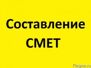 Составление смет