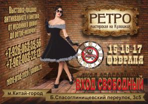 Выставка-ярмарка "Ретро-мастерская на Кулишках