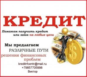 Без предоплаты, решение любых проблем с кредитом