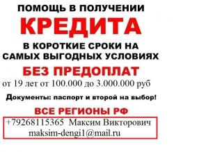 Кредит с любой историей, деньги в день обращения