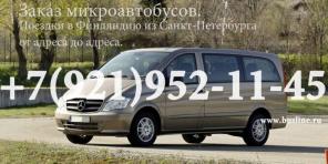 Баслайн Ежеденевные поезки Петербург- Хамина - Котка-Хельсинки