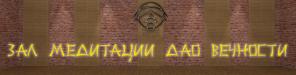 Знания и умения 18+. Философия Дао Вечности. Зал медитации.