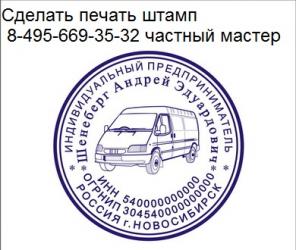 Сделать дубликат печати или штампа у частного мастера
