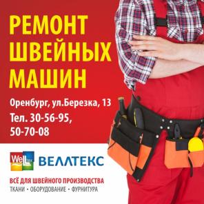 Ремонт швейных машин, оверлоков, парогенераторов