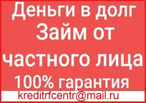 Решение Ваших финансовых проблем, деньги срочно