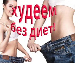 Сбрасываем вес без изнурительных диет и тренировок
