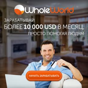 Whole World - партнерский фандрайзинг № 1 в мире с 2011 года