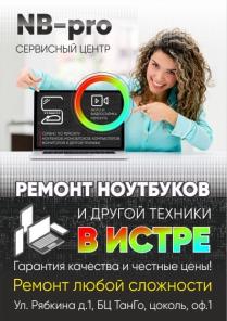 Ремонт ноутбуков в Истре