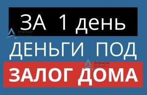 Выдадим деньги пол залог дома, коттеджа уже сегодня.