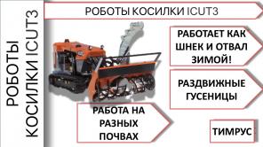 Косилка Робот I-CUT3