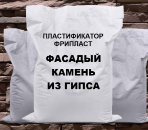 Фрипласт - Фасадный гипс водостойкий для фасадного камня