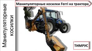 Косилка манипуляторная Ferri