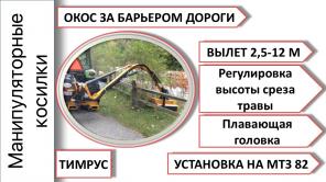 Косилка манипуляторная Ferri