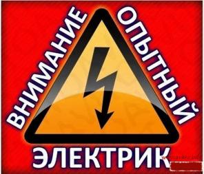 Опытный электрик - подключение, ремонт, замена