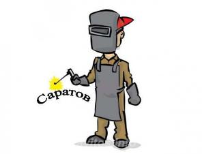 Сварщик в Саратове