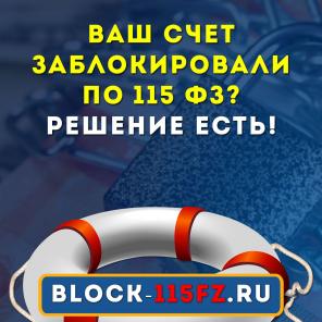 Ваш счет заблокировали по 115 ФЗ? Есть решение!