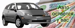 Автозайм под залог ПТС с минимальной ставкой