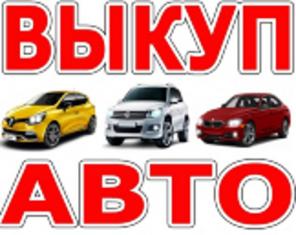 ВЫКУП БИТЫХ И ПОДЕРЖАННЫХ АВТОМОБИЛЕЙ В МОСКВЕ И ПОДМОСКОВЬЕ. КУПИМ АВТО В РЕГИОНАХ РОССИИ.