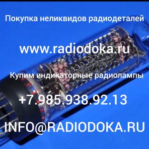 Продаю и покупаю радиодетали, микросхемы
