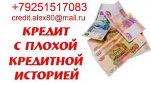 Одобрим кредит с плохой историей, без предоплаты и залога. В день обращения.