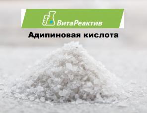 Адипиновая кислота