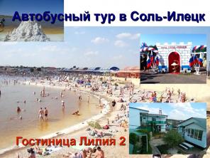 7.июн.2019 Автобусный тур в Соль-Илецк из Перми