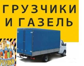 Грузоперевозки, переезды, доставка,вывоз мусора- грузчики, газель высокая 34-17-74