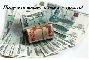 Оформите кредит прямо сейчас.
