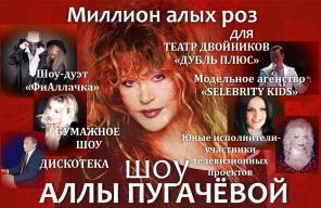 ШОУ "МИЛЛИОН АЛЫХ РОЗ ДЛЯ АЛЛЫ ПУГАЧЁВОЙ"(ЮБИЛЕЙНОЕ ШОУ)