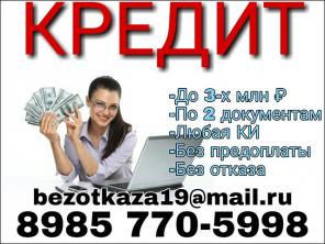 Кредит до 3-х млн руб в короткий срок по паспорту всем без отказа! Частный кредит.