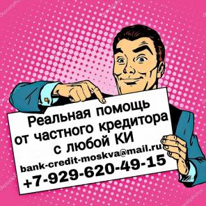 Реальная помощь от частного кредитора. Без отказа и Без предоплаты.